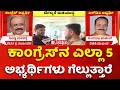 Vidhan Parishad Election : ಕಾಂಗ್ರೆಸ್ನ ಎಲ್ಲಾ 5 ಅಭ್ಯರ್ಥಿಗಳು ಗೆಲ್ಲುತ್ತಾರೆ