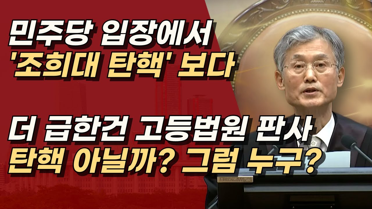 민주당의 심각한 월권, 대법 선고기일 지정하면 최소 대법관 4명 이상 탄핵한다?ㅣ서정욱TV