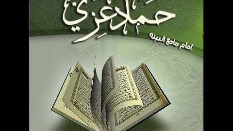تلاوة خاشعة مؤثرة .. وَجَاءَتْ سَكْرَةُ الْمَوْتِ بِالْحَقِّ .. القارئ حماد عزي 1436هـ