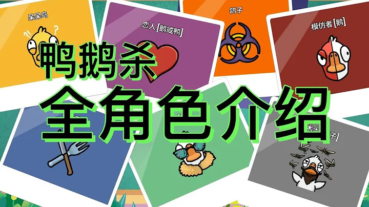 【鹅鸭杀新手入坑教学系列】全角色简单介绍，一眼就看懂，跟踪者，超能力鸭！ - 天天要闻