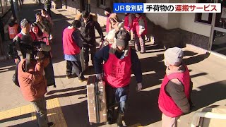 JR登別駅で市職員らが乗客の荷物運ぶ「ポーターサービス」 エレベーターやエスカレーターない駅舎、春節に合わせ観光の満足度アップ狙い