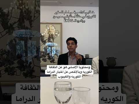 تعريف عني كصانع محتوى مصري عن الثقافة الكوريه امام السفير الكوري بمصر احتفال ا بقبولي في برنامج 