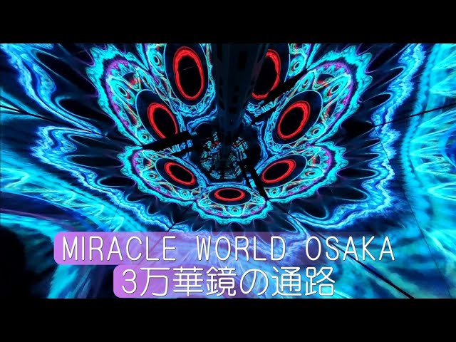 MIRACLE WORLD OSAKA (3:万華鏡の通路）【4K】2026 #ミラクルワールド