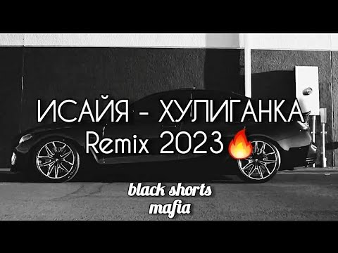 🍓ИСАЙЯ - ХУЛИГАНКА🍓REMIX 2023  #music #2023 #remix #russiansong #bmw