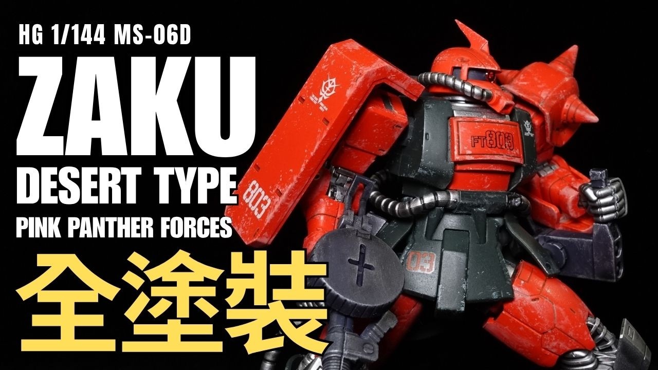 不須空壓機！水性漆手塗全塗裝！】HG 1/144 ZAKU DESERT TYPE PINK