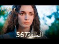 الأمانة الحلقة 567 عربي مدبلج الأمانة الحلقة 567 عربي مدبلج