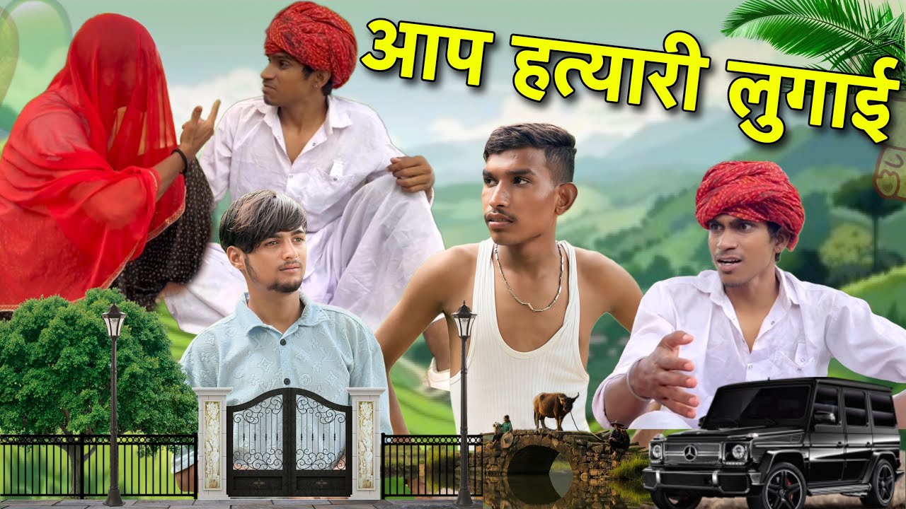 आप हत्यारी लुगाई 😄 विशाल भाई रोयल पुर्बिया कॉमेडी 😂 Royal Purbiya