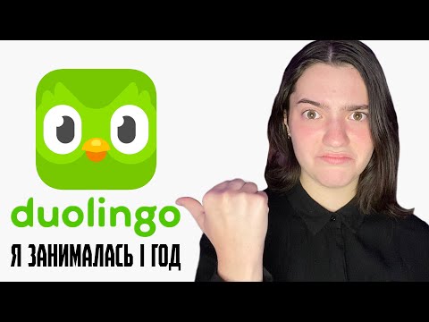 Я занималась в Duolingo 1 год подряд... И это ничего не дало