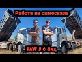 Работа на самосвале FAW J-6,420 кобыл