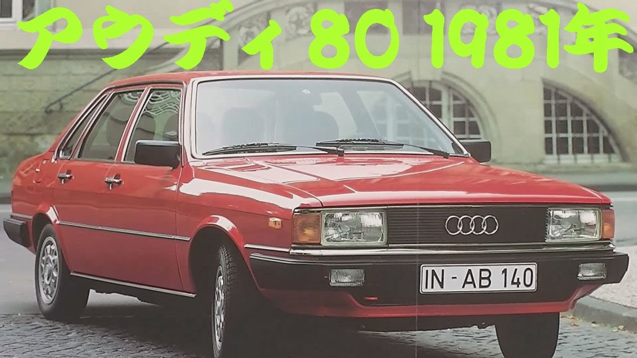 【アメ車】旧車カタログ　まとめ売り【アウディ 】 旧車カタログ アウディ 80 1981年 audi 80 - YouTube
