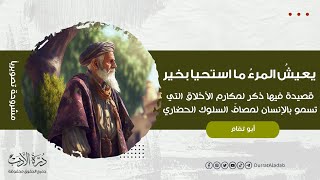 إذا جاريت في خلق دنيئاً | أجمل ما قيل في الحكمة | مشروحة باستخدام الذكاء الصناعي | أبو تمام الطائي