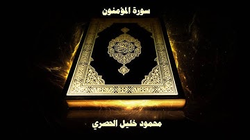 سورة المؤمنون - بصوت القارئ محمود خليل الحصري