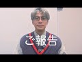皆様、ご報告です。