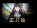 2020處女座｜上半年運勢｜唐綺陽｜Virgo forecast for the first half of 2020