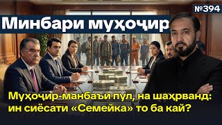 Download Lagu Минбари муҳоҷир №394 | 22.02.2026 | برنامه منبر مهاجر MP3