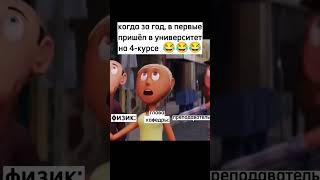 😂😂🤣🤣 #Fypシ #Rek #Rec #Мултик #Remix #Приколы #Рек #Рекомендации #Студенты #Университет