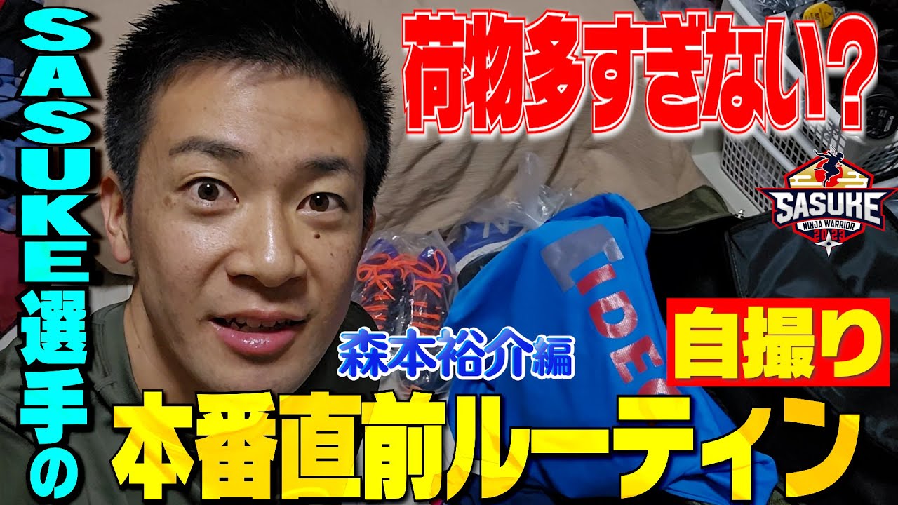 New Project] SASUKE Contestant's Pre-Game Routine: Yusuke
