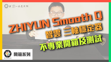 開箱 | 智雲Smooth Q 三軸穩定器 入門級 不專業開箱及測試 !! | 用手機拍影片終於不會晃啦~~~(CC字幕)