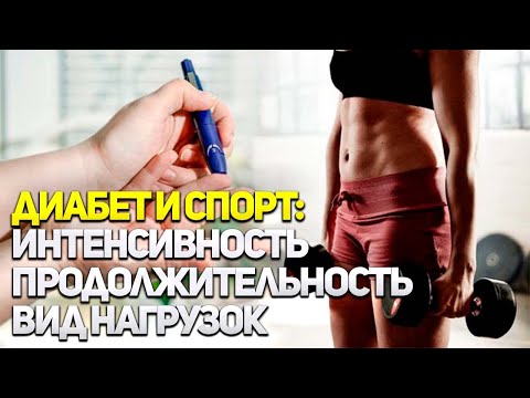 СКОЛЬКО МОЖНО ЗАНИМАТЬСЯ СПОРТОМ ПРИ ДИАБЕТЕ?