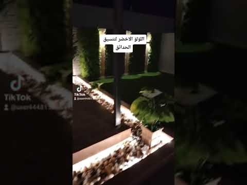 مهندس تنسيق حدائق الدمام والخبر شركة اللؤلؤ الاخضر لتنسيق الحدائق 0568081072