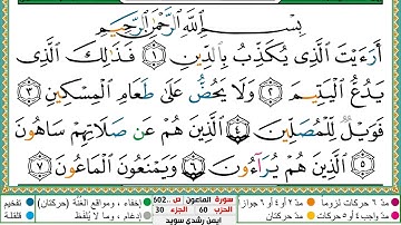 سورة الماعون مكتوبة ايمن سويد