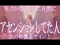 気づかない間に自然にアセンションしちゃってた人の20の特徴とサイン! あなたもいつの間にか次元上昇している一人かも! スターシードとライトワーカーは進捗をチェックしましょう!