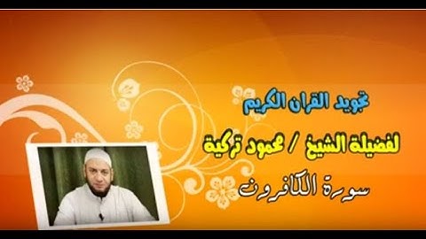 تجويد سورة الكافرون - 109 - Tajweed Rules - Sura Al-Kaafiroon
