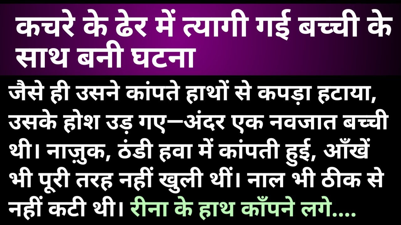 कचरे के ढेर में त्यागी गई बच्ची के साथ बनी घटना  #kachara #bachi #kahani #viraindia 