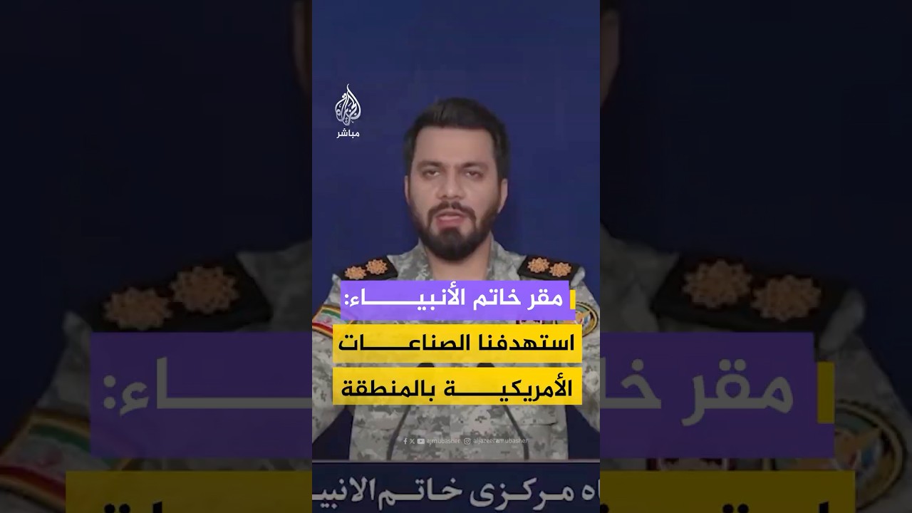 المتحدث باسم مقر خاتم الأنبياء: الحرس الثوري نفذ عمليات ضد صناعات الفولاذ والصلب الأمريكية
