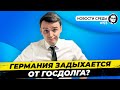 Рекордный Госдолг Германии, Новая Угроза, Санкции провалились. Новости Германии и мира Миша Бур №193