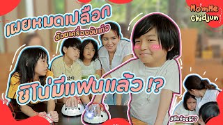 เผยหมดเปลือก! ด้วยเครื่องจับเท็จ.. ชิโน่มีแฟนแล้ว?! | MomMe Chidjun Ep.271