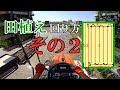 【田植え機】回り方・植え方　その２【方法・解説】