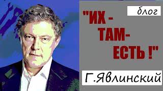 Г.Явлинский. Г.Явлинский.