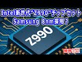 【海外噂と情報】Intel新世代“Z990”チップセット Samsung 8nm採用?