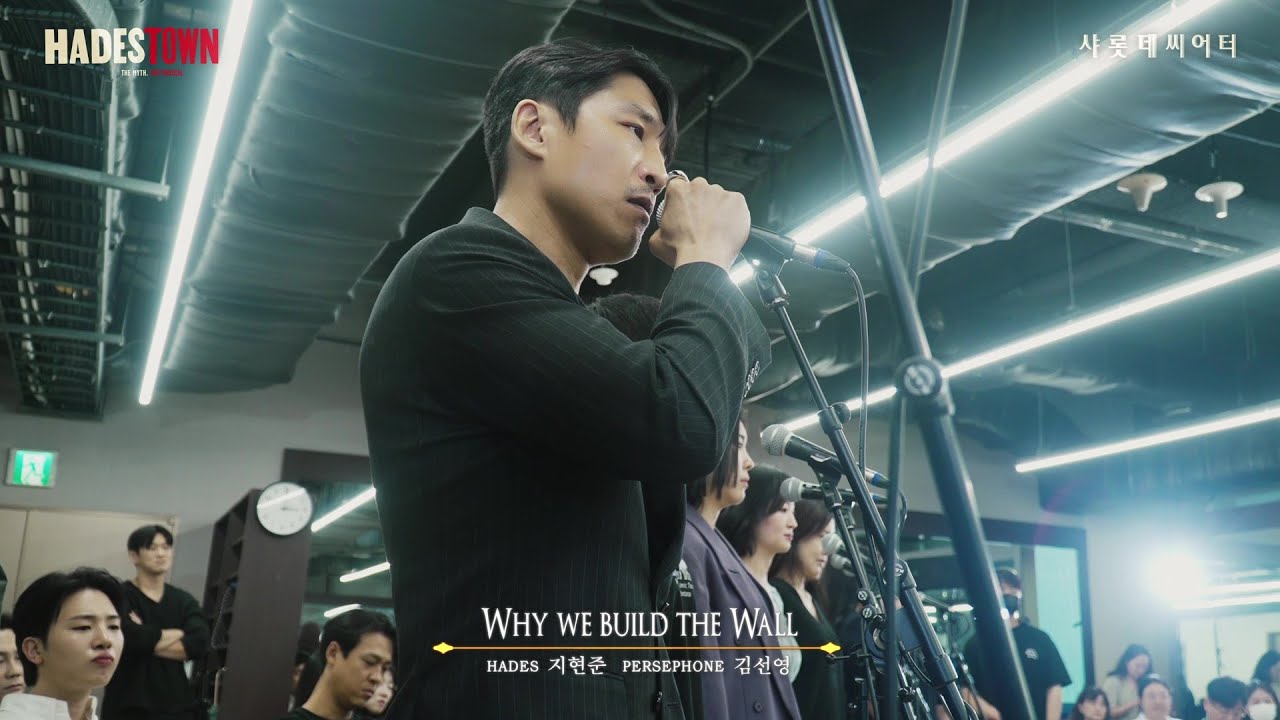 [하데스타운] 시츠프로브ㅣ𝐖𝐡𝐲 𝐖𝐞 𝐁𝐮𝐢𝐥𝐝 𝐭𝐡𝐞 𝐖𝐚𝐥𝐥 - YouTube