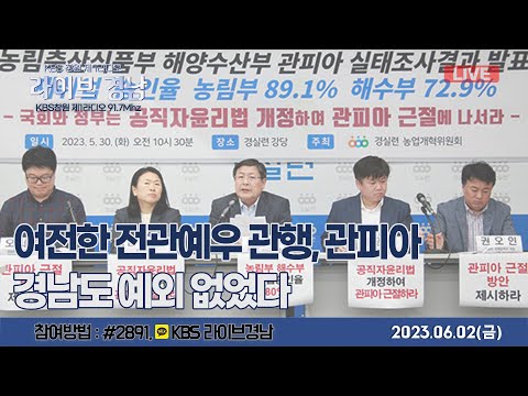 [보이는라디오] 라이브경남 LIVE - 여전한 전관예우 관행, <strong>관피아</strong> 경남도 예외 없었다ㅣ15회창원그린엑스포, 거제 [시그니처 문화공간] 전시회( KBS2023.06.02,금방송)