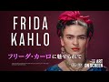 激しく燃えたフリーダの魂を解き明かしていく／映画『フリーダ・カーロに魅せられて』予告編