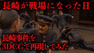 [3DCG Reproduction] The violent act of Qing Dynasty sailors! "Turning Nagasaki into a sea of fire...
