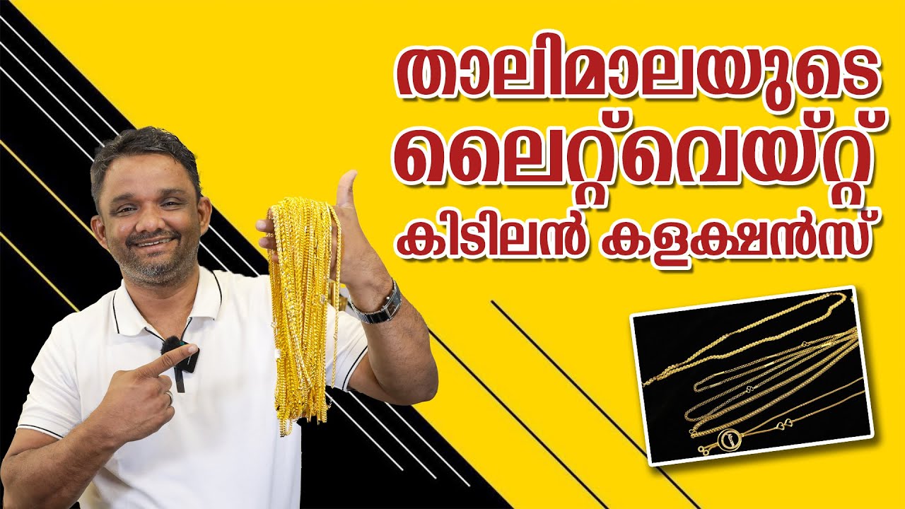 താലിമാലയുടെ ലൈറ്റ്വെയിറ്റ്  collection Maharaja Gold & Diamonds #916 #gold #diamond #lightweight