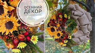 Веночек из МЕШКОВИНЫ / Осенний декор на дверь / NATURAL WREATH /  Fall Burlap Wreath / DIY