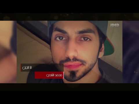 محمد الشحي أنا الجبل 