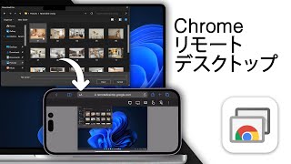 Chrome リモートデスクトップの使い方！【2025】