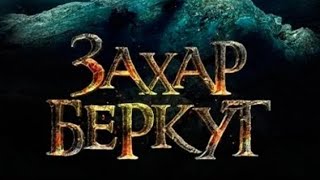 Захар Беркут | Офіційний трейлер українською