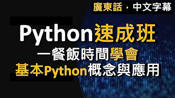 【Python速成班】由零開始學到能寫遊戲程式！一餐飯時間學會基本Python概念與應用 (廣東話，中文字幕)