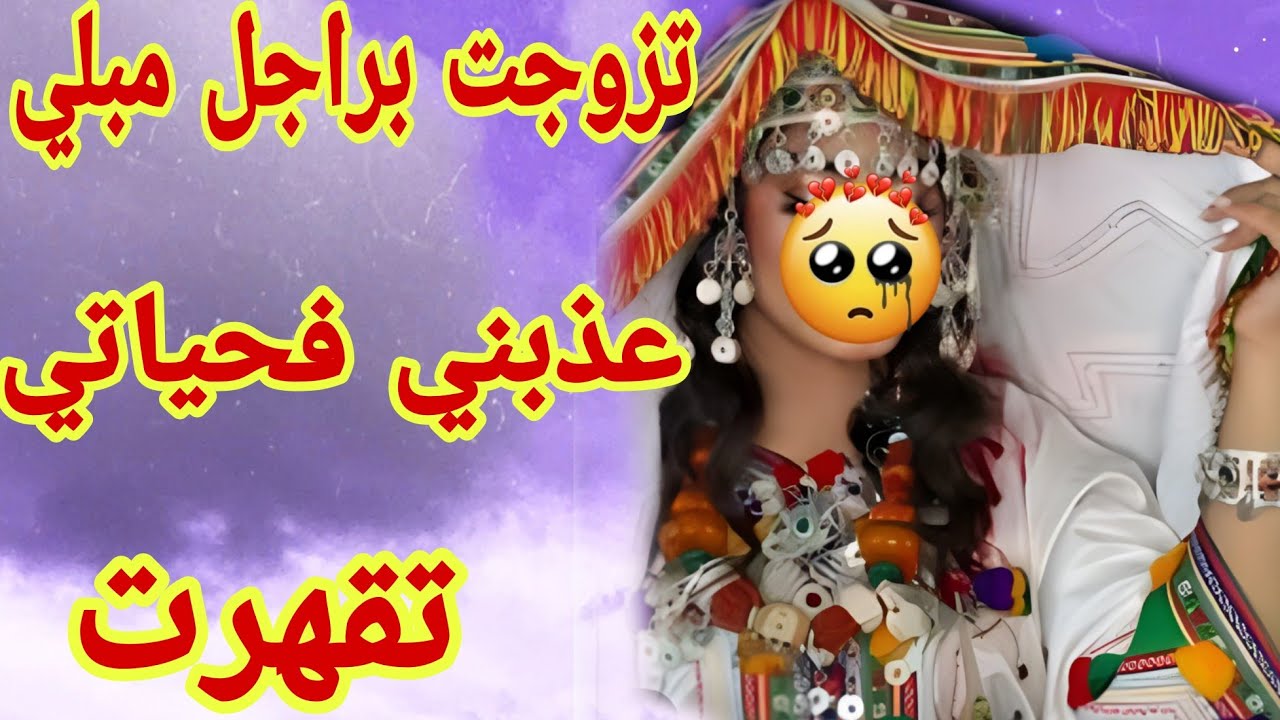 القصة379♥️تزوجت براجل مبلي😭عدبني فحياتي