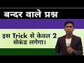 maths short trick in hindi | बंदर वाले प्रश्न |