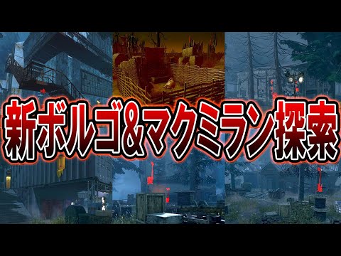 新しくなったボルゴと追加されたマクミラン・エステート５種類のマップを探索！【Dead by Daylight｜デッドバイデイライト】