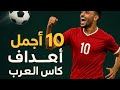 أجمل 10 أهداف في كأس العرب قطر 2025 مشاهد حصرية أجمل 10 أهداف في كأس العرب قطر 2025 مشاهد حصرية