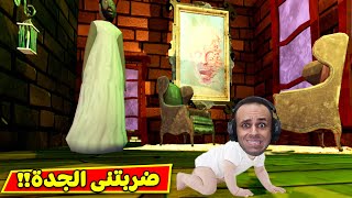 الجدة الشريرة جراني و طفل المشاغب | Granny !! 