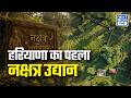 हरियाणा का पहला ‘नक्षत्र उद्यान’ चर्चा में | Saraswati Wildlife Sanctuary | NEXT IAS HINDI